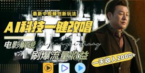 视频最新玩法,AI一键改唱影视解说,刷爆全网流量,日入2000+,全平台通用【揭秘】-第一资源网