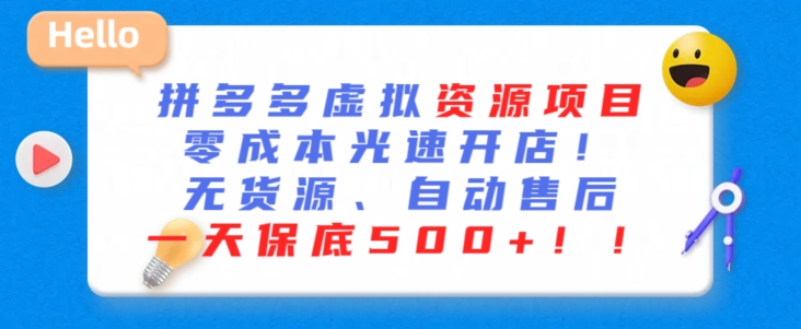 最新拼多多虚拟资源项目，零成本光速开店，无货源、自动回复，一天保底500+【揭秘】-第一资源网