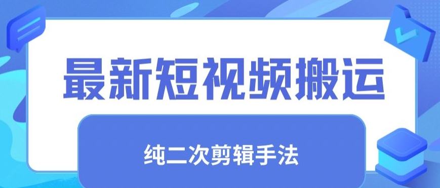 最新短视频搬运，纯手法去重，二创剪辑手法【揭秘】-第一资源网