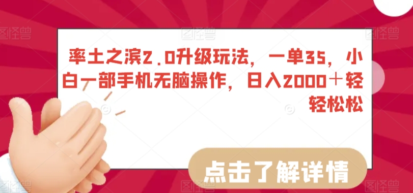 率土之滨2.0升级玩法，一单35，小白一部手机无脑操作，日入2000＋轻轻松松【揭秘】-第一资源网