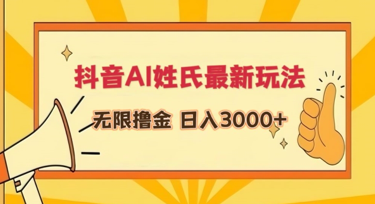 抖音AI姓氏最新玩法，无限撸金，日入3000+【揭秘】-第一资源网
