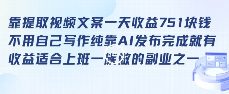 靠提取视频文案一天收益751块，适合上班一族做的副业【揭秘】-第一资源网