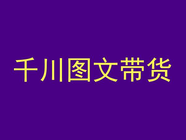 千川图文带货，测品+认知+实操+学员问题，抖音千川教程投放教程-第一资源网