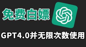 免费白嫖GPT4.0并无次数限制,操作简单,趁还沒收费赶快使用起来【揭秘】-第一资源网