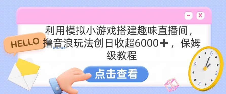 靠汤姆猫挂机小游戏日入3000+，全程指导，保姆式教程【揭秘】-第一资源网