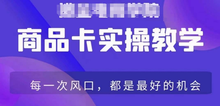 商品卡爆店实操教学，基础到进阶保姆式讲解教你抖店爆单-第一资源网