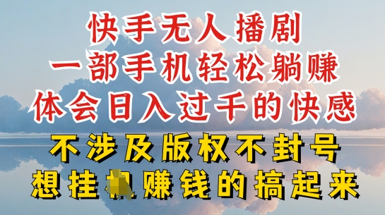 快手无人直播，不封号不违规到底是怎么做到的，深层揭秘玩法，超简单又赚钱【揭秘】-第一资源网