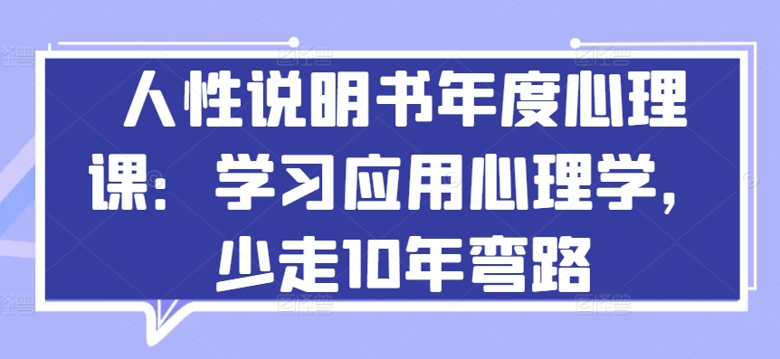 人性说明书年度心理课：学习应用心理学，少走10年弯路-第一资源网