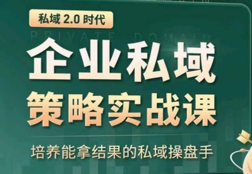 私域2.0：企业私域策略实战课，培养能拿结果的私域操盘手-第一资源网