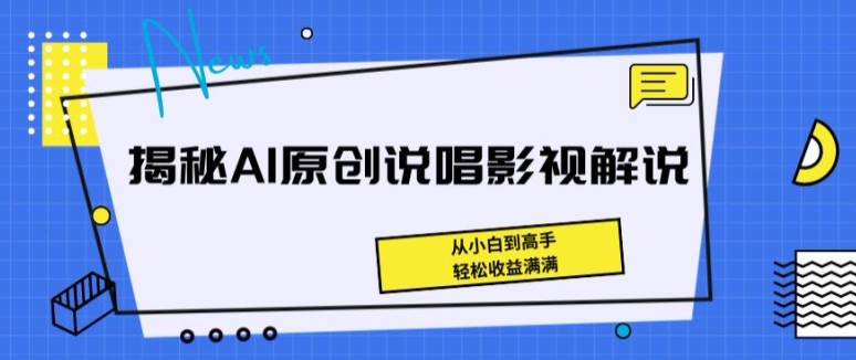 揭秘AI原创说唱影视解说，从小白到高手，轻松收益满满【揭秘】-第一资源网