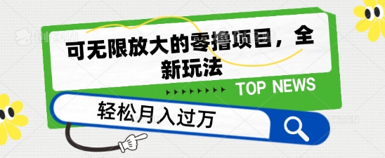 可无限放大的零撸项目，全新玩法，一天单机撸个50+没问题【揭秘】-第一资源网