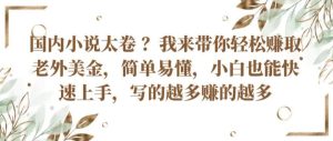 国内小说太卷 ?带你轻松赚取老外美金,简单易懂,小白也能快速上手,写的越多赚的越多【揭秘】-第一资源网