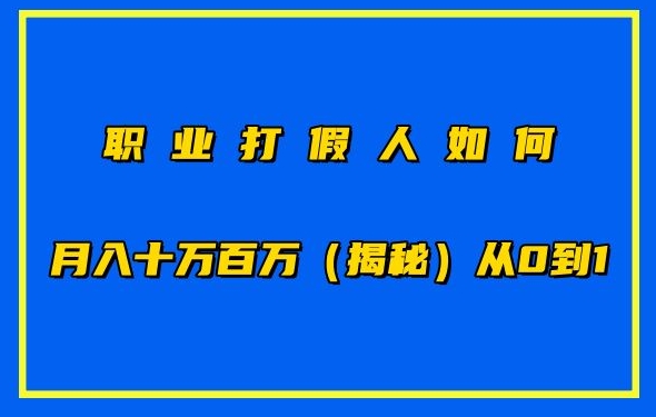 职业打假人如何月入10万百万，从0到1【仅揭秘】-第一资源网