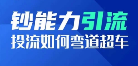 钞能力引流：投流如何弯道超车，投流系数及增长方法，创造爆款短视频-第一资源网