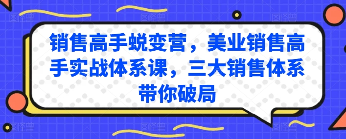 销售高手蜕变营，美业销售高手实战体系课，三大销售体系带你破局-第一资源网