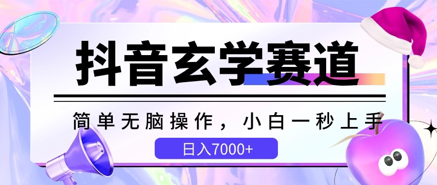 抖音玄学赛道，简单无脑，小白一秒上手，日入7000+【揭秘】-第一资源网