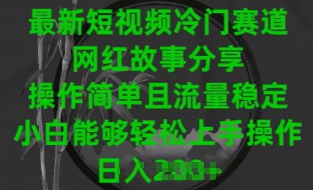 最新短视频冷门赛道，网红故事分享，操作简单且流量稳定，小白能够轻松上手操作【揭秘】-第一资源网