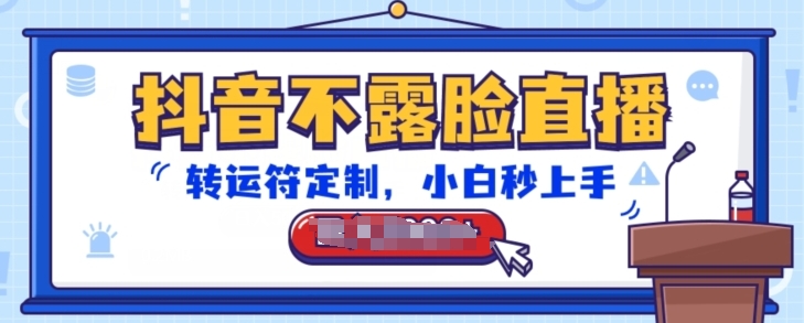 抖音不露脸直播，转运符定制，小白秒上手，音浪收到手软【揭秘】-第一资源网