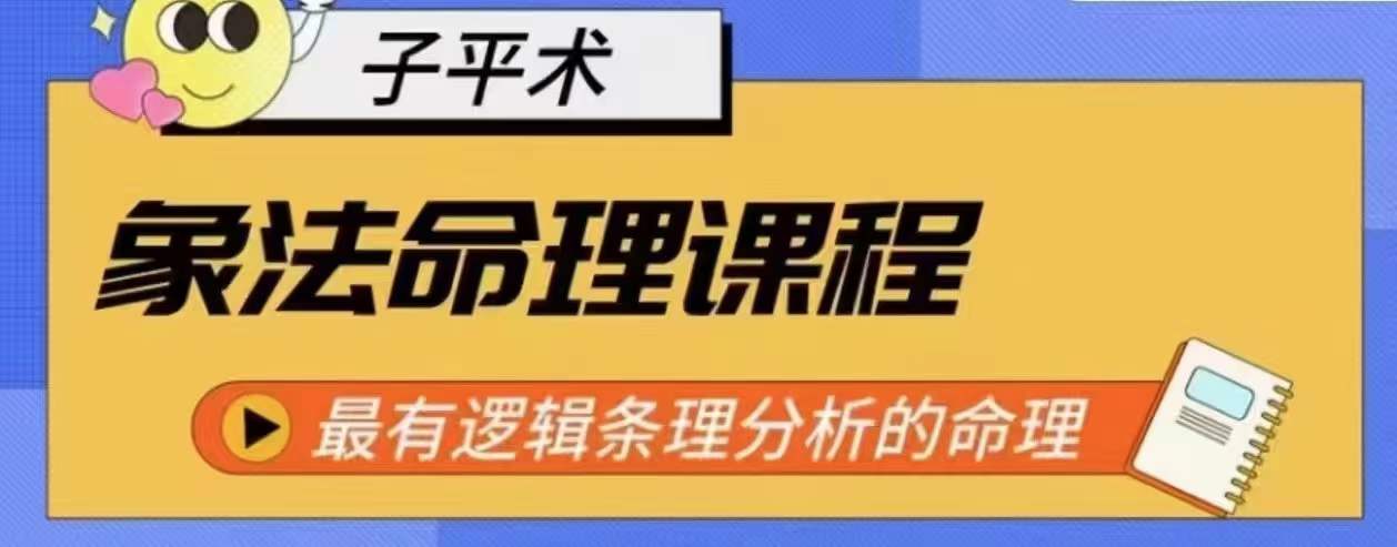 象法命理系统教程，最有逻辑条理分析的命理-第一资源网