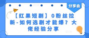 【红果短剧】0粉丝拉新-如何选剧才能爆?大佬经验分享-第一资源网