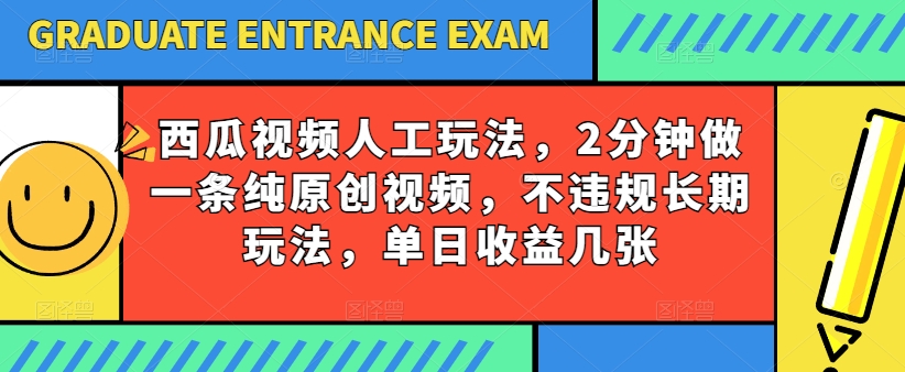 西瓜视频写字玩法，2分钟做一条纯原创视频，不违规长期玩法，单日收益几张-第一资源网