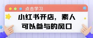 小红书开店,素人可以参与的风口-第一资源网