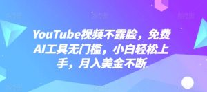 YouTube视频不露脸,免费AI工具无门槛,小白轻松上手,月入美金不断【揭秘】-第一资源网