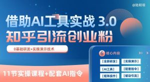 知乎引流精准创业粉 3.0(11节课),借助AI工具实战,每天获客100+【揭秘】-第一资源网