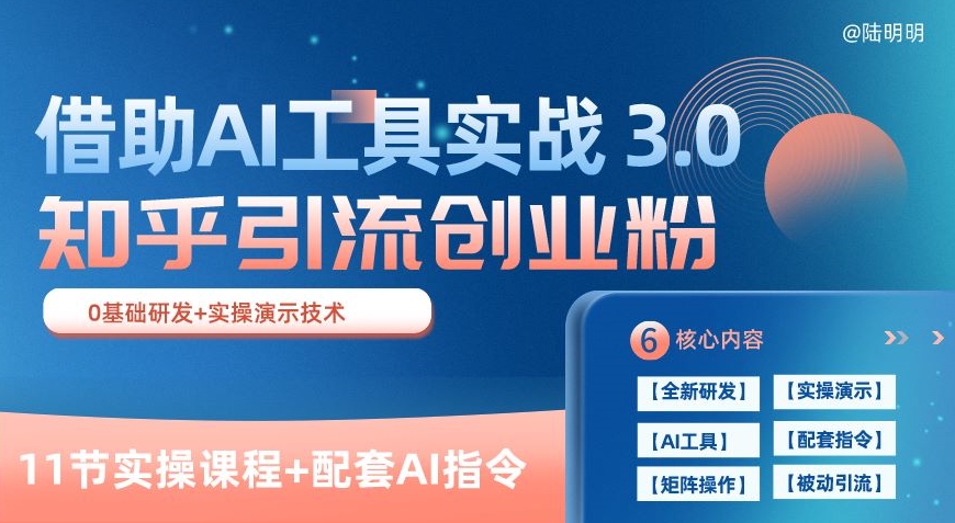 知乎引流精准创业粉 3.0(11节课)，借助AI工具实战，每天获客100+【揭秘】-第一资源网
