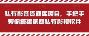 私有影音资源库项目,手把手教你搭建家庭私有影视软件【揭秘】-第一资源网
