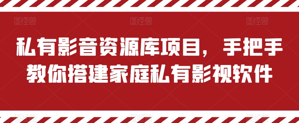 私有影音资源库项目，手把手教你搭建家庭私有影视软件【揭秘】-第一资源网