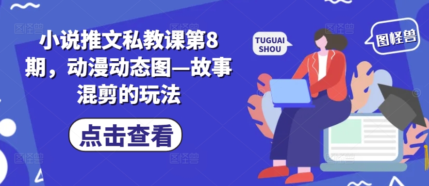 小说推文私教课第8期，动漫动态图—故事混剪的玩法-第一资源网