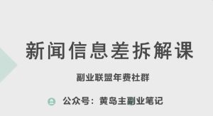 黄岛主·新赛道新闻信息差项目拆解课,实操玩法一条龙分享给你-第一资源网