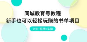 同城教育号教程:新手也可以轻松玩赚的书单项目 文字+导图+实操-第一资源网