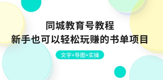 同城教育号教程：新手也可以轻松玩赚的书单项目 文字+导图+实操-第一资源网