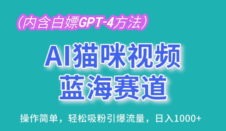 AI猫咪视频蓝海赛道，操作简单，轻松吸粉引爆流量，日入1K【揭秘】-第一资源网