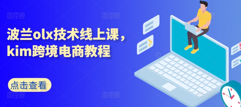 波兰olx技术线上课，kim跨境电商教程-第一资源网