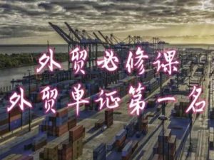 外贸必修课-外贸单证第一名-共勤外贸教程-第一资源网