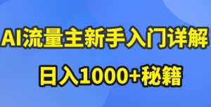 AI流量主新手入门详解公众号爆文玩法,公众号流量主收益暴涨的秘籍【揭秘】-第一资源网