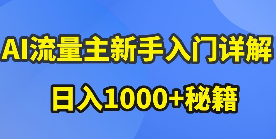 AI流量主新手入门详解公众号爆文玩法，公众号流量主收益暴涨的秘籍【揭秘】-第一资源网