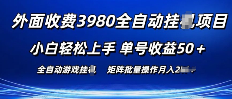 外面收费3980游戏自动搬砖项目 小白轻松上手 单号收益50+ 可批量操作【揭秘】-第一资源网