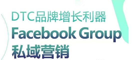 DTC品牌增长利器：Facebook Group私域营销策略-第一资源网