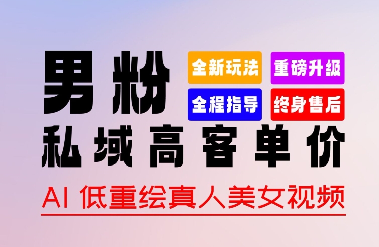 0 基础轻松上手 + 作品 100% 过原创 + 暴力涨粉 + 变现方式多种多样，2024 全新“男粉”变现玩法【揭秘】-第一资源网