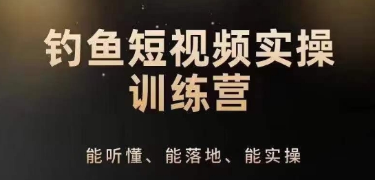 0基础学习钓鱼短视频系统运营实操技巧，钓鱼再到系统性讲解定位ip策划技巧-第一资源网