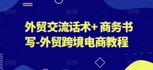 外贸交流话术+ 商务书写-外贸跨境电商教程-第一资源网