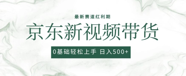 2024最新京东视频带货项目，最新0粉强开无脑搬运爆款玩法，小白轻松上手【揭秘】-第一资源网