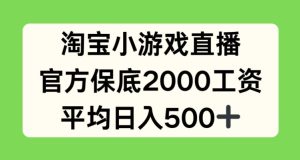 淘宝小游戏直播,官方保底2000工资,平均日入500+【揭秘】-第一资源网