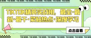 TIKTOK精英实战班,最全·最新·最干·紧贴热点·深度学习-第一资源网