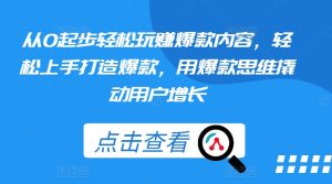 从0起步轻松玩赚爆款内容,轻松上手打造爆款,用爆款思维撬动用户增长-第一资源网