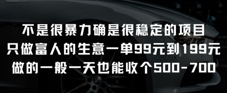 不是很暴力确是很稳定的项目只做富人的生意一单99元到199元【揭秘】-第一资源网